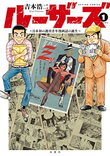 ダウンロード  ルーザーズ～日本初の週刊青年漫画誌の誕生～ ： 1 (アクションコミックス) 本