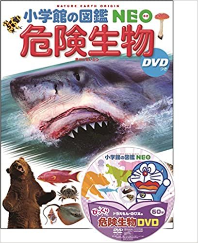 ダウンロード  DVD付 危険生物 (小学館の図鑑 NEO) 本