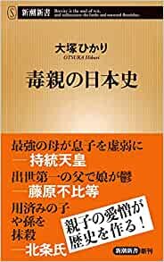 ダウンロード  毒親の日本史 (新潮新書) 本