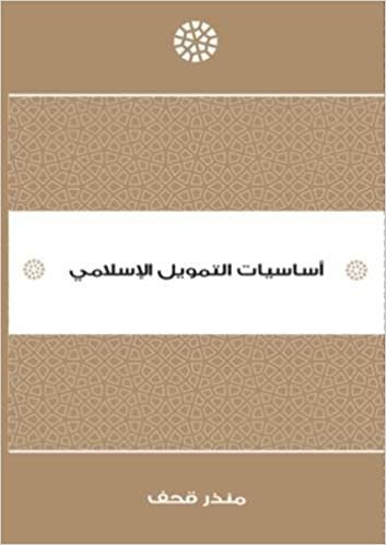 Asasiyyat Al Tamwil Al Islami (Fundamentals of Islamic Finance)