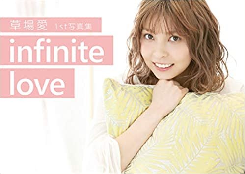 草場愛1st写真集「infinite love」
