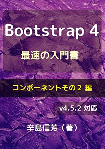 Bootstrap4最速の入門書[コンポーネントその２ 編]: v4.5.2 対応