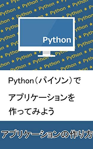 ダウンロード  Python（パイソン）でアプリケーションを作ってみよう: プログラミング初心者でもできるアプリケーションの作り方 (プログラマー文庫) 本