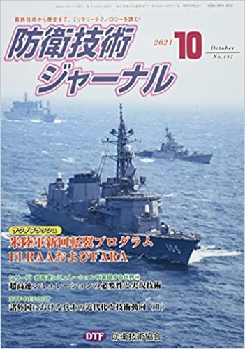 ダウンロード  防衛技術ジャーナル№487(2021 10) (最新技術から歴史まで、ミリタリーテクノロジーを読む! 特別連載企画第5回) 本