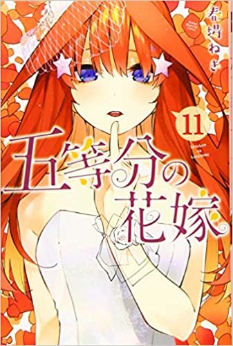 五等分の花嫁(11) (講談社コミックス)