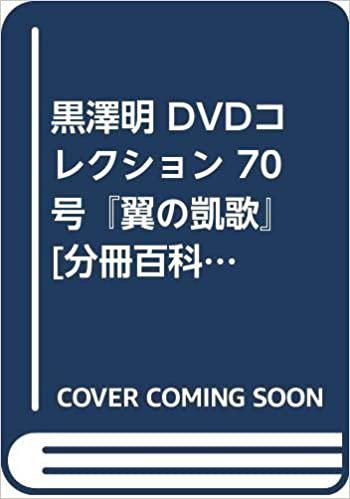 黒澤明 DVDコレクション 70号『翼の凱歌』 [分冊百科]