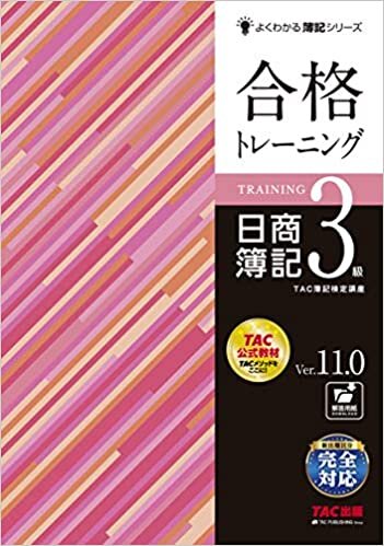 ダウンロード  合格トレーニング 日商簿記3級 Ver.11.0 (よくわかる簿記シリーズ) 本