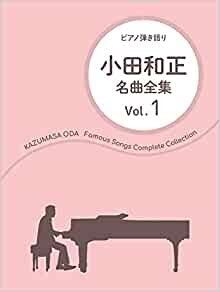 ダウンロード  小田和正/名曲全集 Vol.1 (ピアノ弾き語り) 本