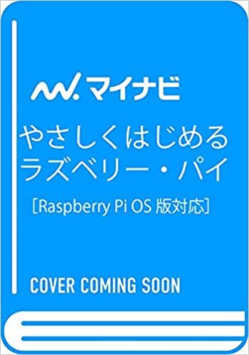 ダウンロード  やさしくはじめるラズベリー・パイ 改訂2版[Raspberry Pi OS 対応] 本