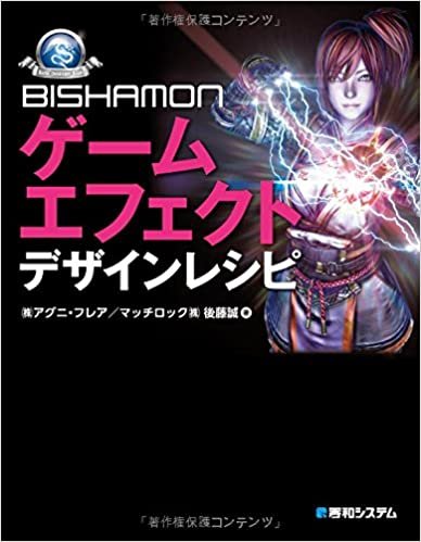 BISHAMONゲームエフェクトデザインレシピ (GAME DEVELOPER BOOKS)