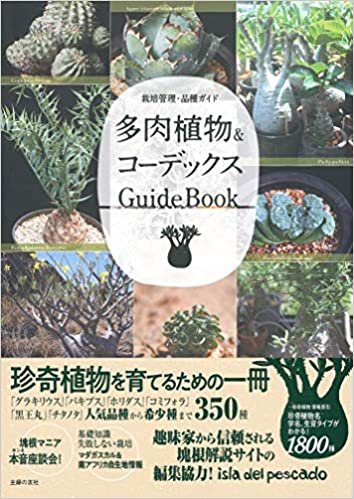 ダウンロード  多肉植物&コーデックス GuideBook 本