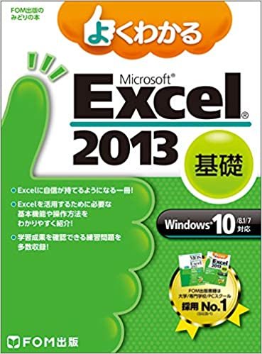 ダウンロード  よくわかる Microsoft Excel 2013 基礎 Windows 10/8.1/7対応 (FOM出版のみどりの本) 本