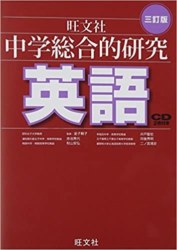 ダウンロード  CD付 中学総合的研究 英語 三訂版 本