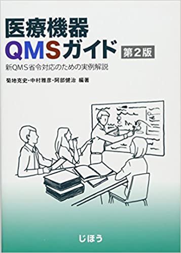 ダウンロード  医療機器QMSガイド 第2版 新QMS省令対応のための実例解説 本