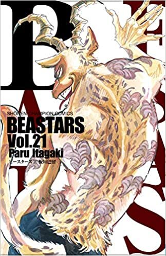 BEASTARS 21 (21) (少年チャンピオン・コミックス)