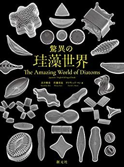 ダウンロード  驚異の珪藻世界　The Amazing World of Diatoms 本