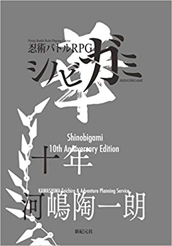 ダウンロード  シノビガミ十周年記念ルールブック シノビガミ華 (Role&Roll RPG) 本