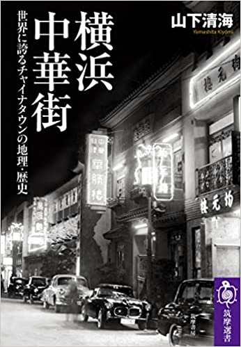横浜中華街 ――世界に誇るチャイナタウンの地理・歴史 (筑摩選書)