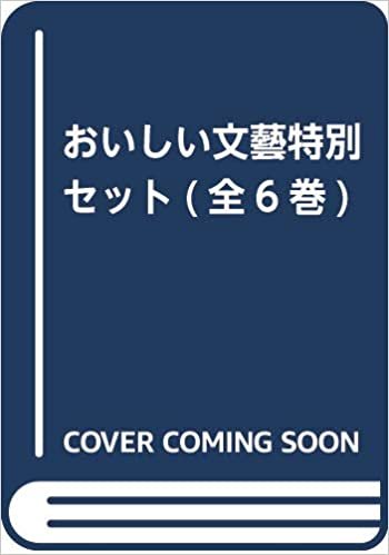 ダウンロード  おいしい文藝特別セット(全6巻) 本