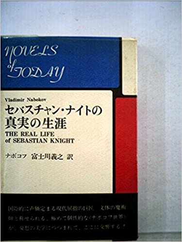 ダウンロード  セバスチャン・ナイトの真実の生涯 (1970年) (海外秀作シリーズ) 本