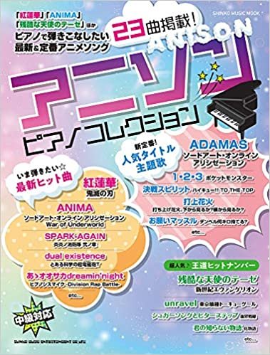 アニソン☆ピアノコレクション (シンコー・ミュージックMOOK)