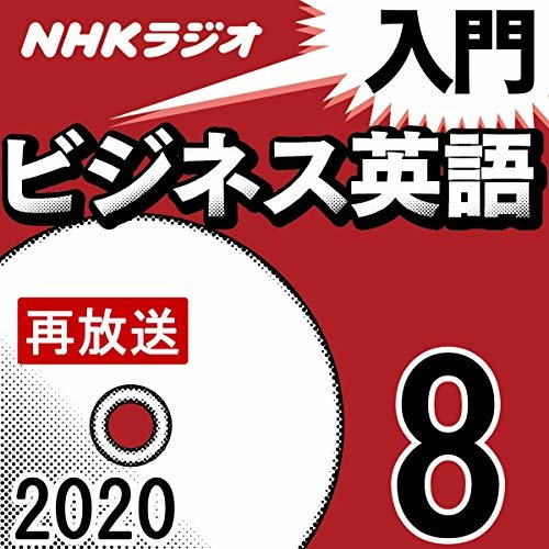 NHK 入門ビジネス英語 2020年8月号