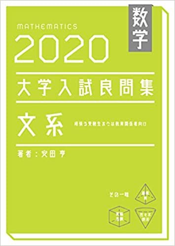 ダウンロード  数学　2020大学入試良問集　文系 本