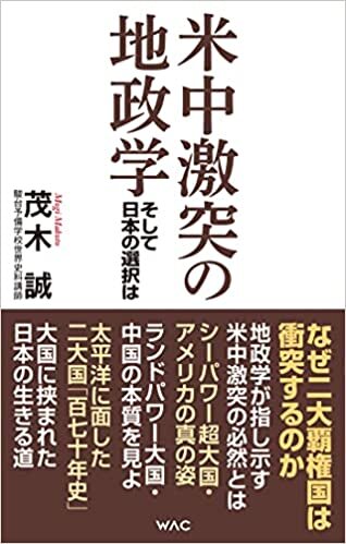 ダウンロード  米中激突の地政学ーそして日本の選択はー (WAC BUNKO) 本