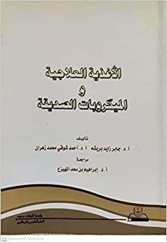 الأغذية العلاجية والميكروبات الصديقة - by جامعة الملك سعود1st Edition اقرأ