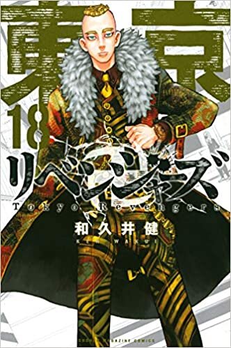 ダウンロード  東京卍リベンジャーズ(18) (講談社コミックス) 本