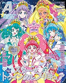 『スター☆トゥインクルプリキュア』特別増刊号　アニメージュ2020年１月号増刊 ダウンロード