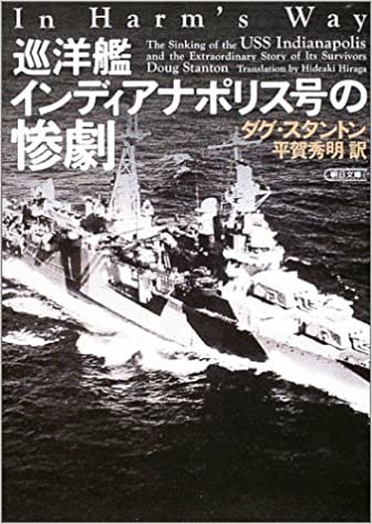 ダウンロード  巡洋艦インディアナポリス号の惨劇 (朝日文庫) 本