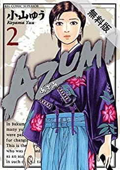 AZUMI－あずみ－（２）【期間限定　無料お試し版】 (ビッグコミックス)