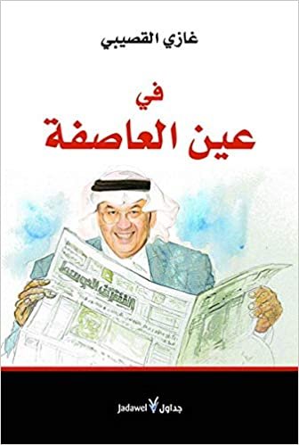غازي القصيبي في عين العاصفة تكوين تحميل مجانا غازي القصيبي تكوين