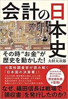 ダウンロード  会計の日本史 その時“お金"が歴史を動かした! 本