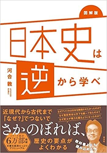 ダウンロード  図解版 日本史は逆から学べ 本