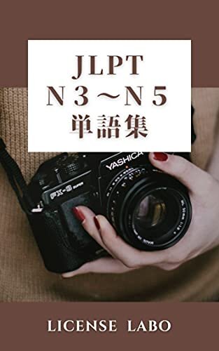 ダウンロード  JLPT N３〜N５ 単語集 本