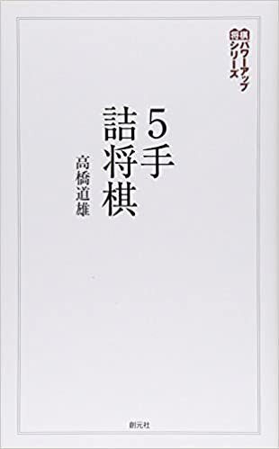 ダウンロード  5手詰将棋:テーマは「実戦! 」 (将棋パワーアップシリーズ) 本