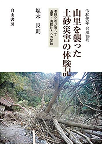 ダウンロード  令和元年 台風19号 山里を襲った土砂災害の体験記 本