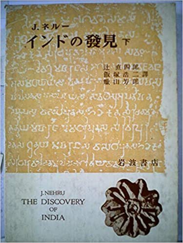 インドの発見〈下〉 (1956年) ダウンロード