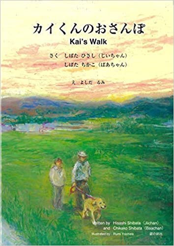 ダウンロード  カイくんのおさんぽ Kai's Walk (すずのねえほん) 本