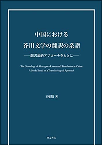 ダウンロード  中国における芥川文学の翻訳の系譜―翻訳論的アプローチをもとに― 本