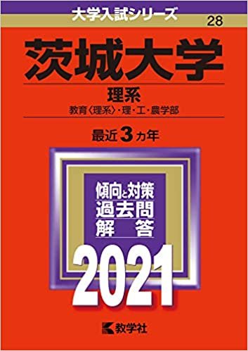 ダウンロード  茨城大学(理系) (2021年版大学入試シリーズ) 本