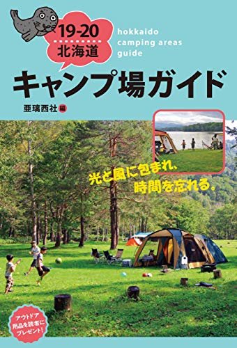 ダウンロード  19-20北海道キャンプ場ガイド 本