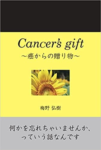 ダウンロード  Cancer's gift(キャンサーズギフト) ~癌からの贈り物 本