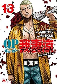 ダウンロード  QP 我妻涼~Desperado~ 13 (13) (ヤングチャンピオン・コミックス) 本