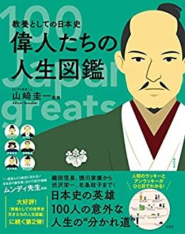 ダウンロード  教養としての日本史 偉人たちの人生図鑑 本