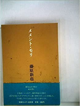 ダウンロード  メメント・モリ―死を想え (1983年) 本