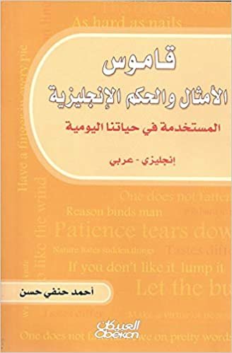 تحميل قاموس الأمثال والحكم الإنجليزية المستخدمة إنجليزي- عربي