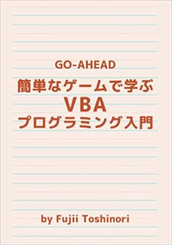 簡単なゲームで学ぶVBAプログラミング入門 ダウンロード